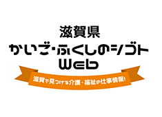 滋賀県かいご・ふくしのシゴトWeb